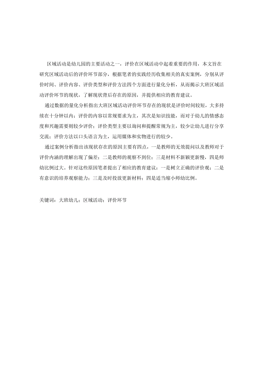 大班区域活动评价环节的研究分析 教育教学专业.docx_第2页