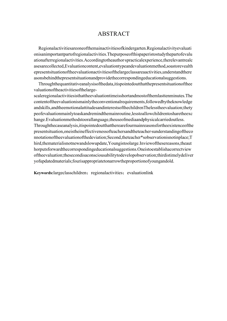 大班区域活动评价环节的研究分析 教育教学专业.docx_第3页
