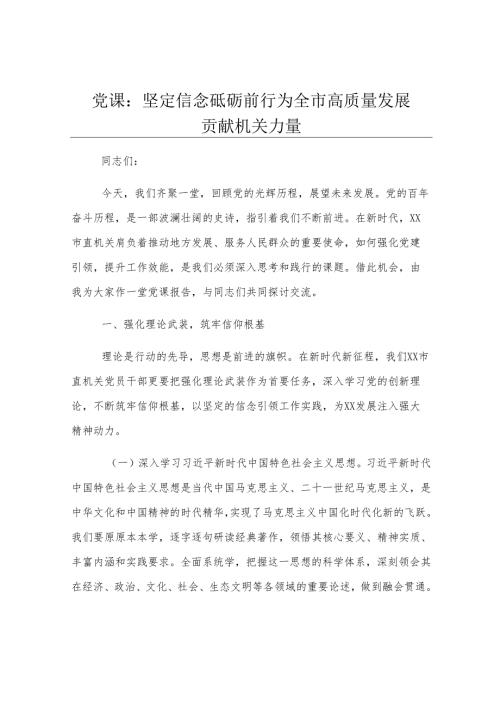 党课：坚定信念砥砺前行 为全市高质量发展贡献机关力量.docx