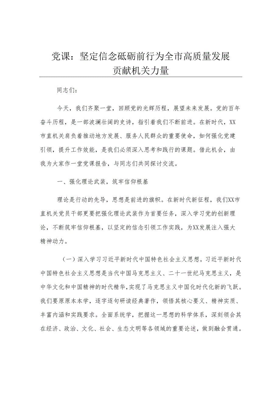 党课：坚定信念砥砺前行 为全市高质量发展贡献机关力量.docx_第1页