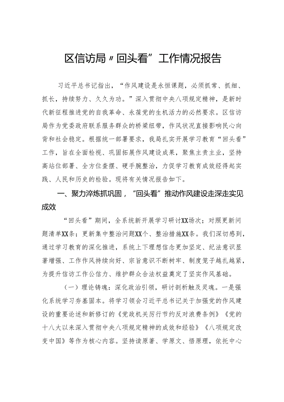 区信访局“回头看”工作情况报告.docx_第1页