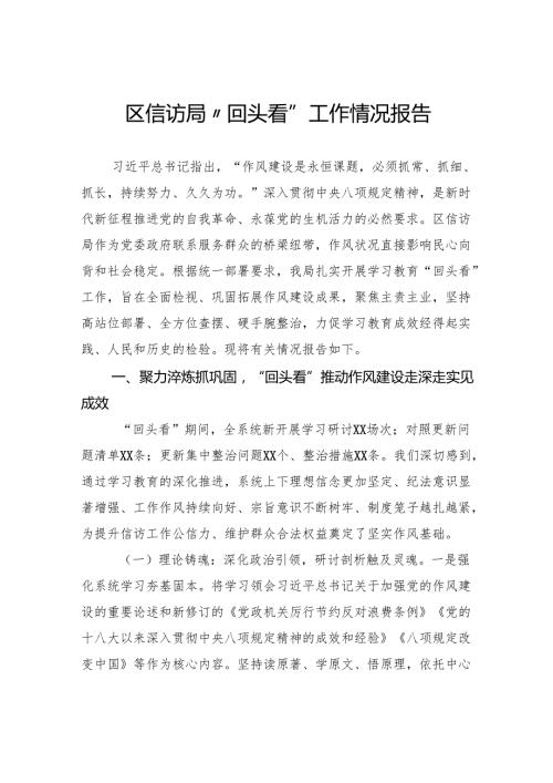 区信访局“回头看”工作情况报告.docx