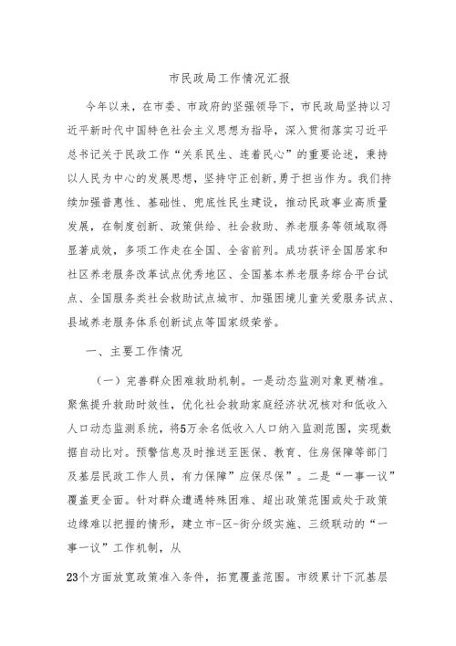 市民政局工作情况汇报.docx