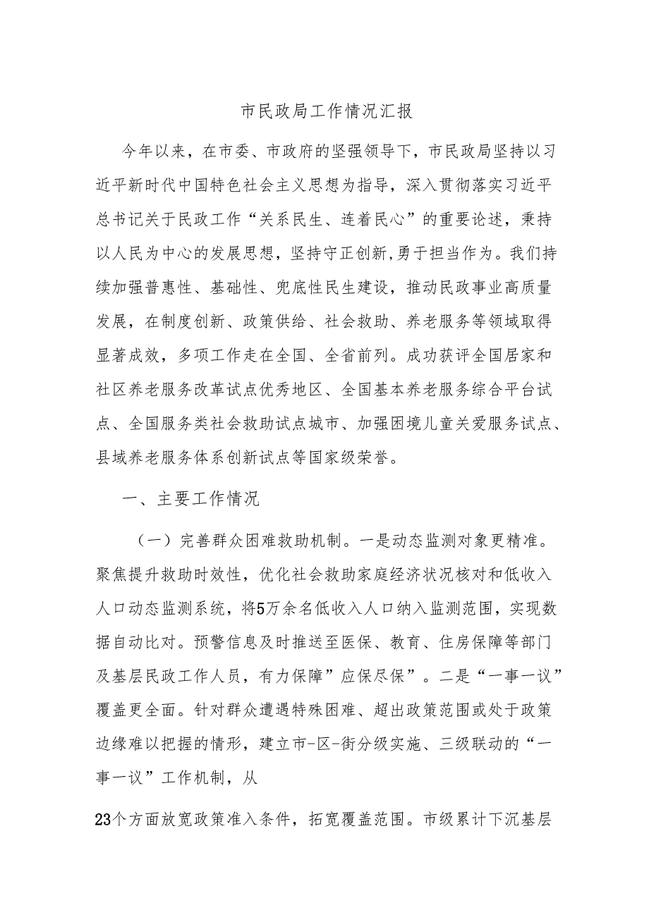 市民政局工作情况汇报.docx_第1页