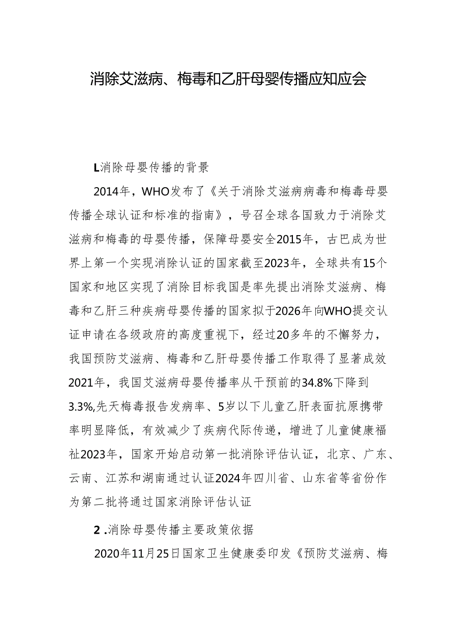 消除艾滋病、梅毒和乙肝母婴传播应知应会（一）.docx_第1页