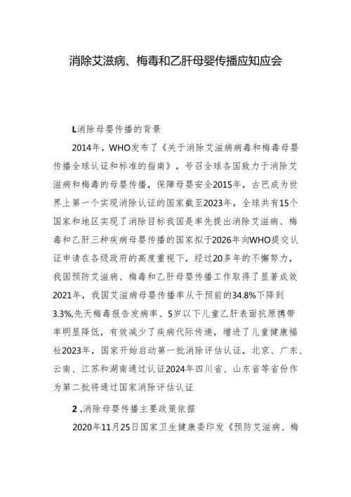 消除艾滋病、梅毒和乙肝母婴传播应知应会（一）.docx