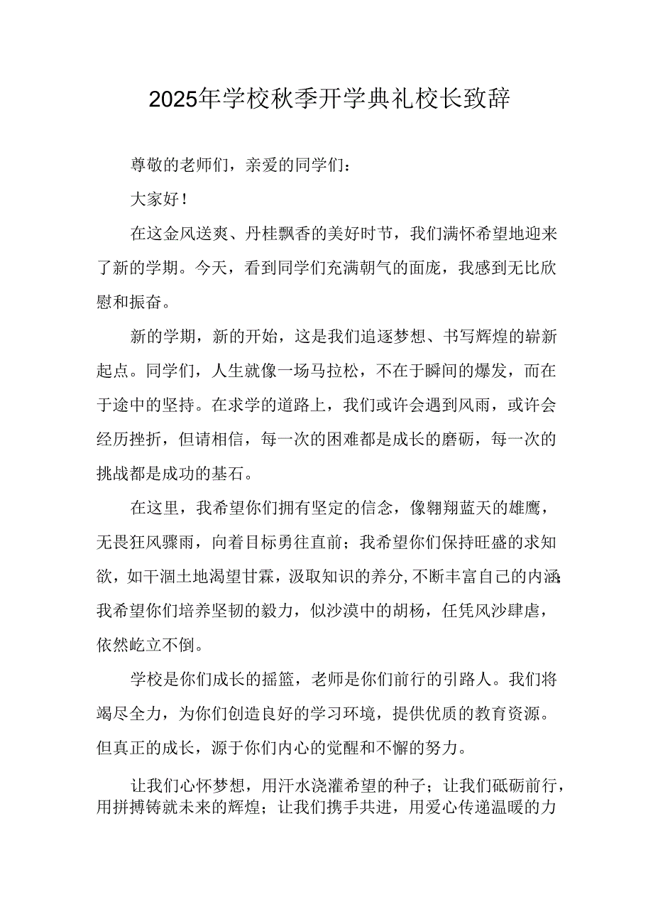 学校2025年《秋季开学典礼》校长发言致辞 （7份）_49.docx_第1页