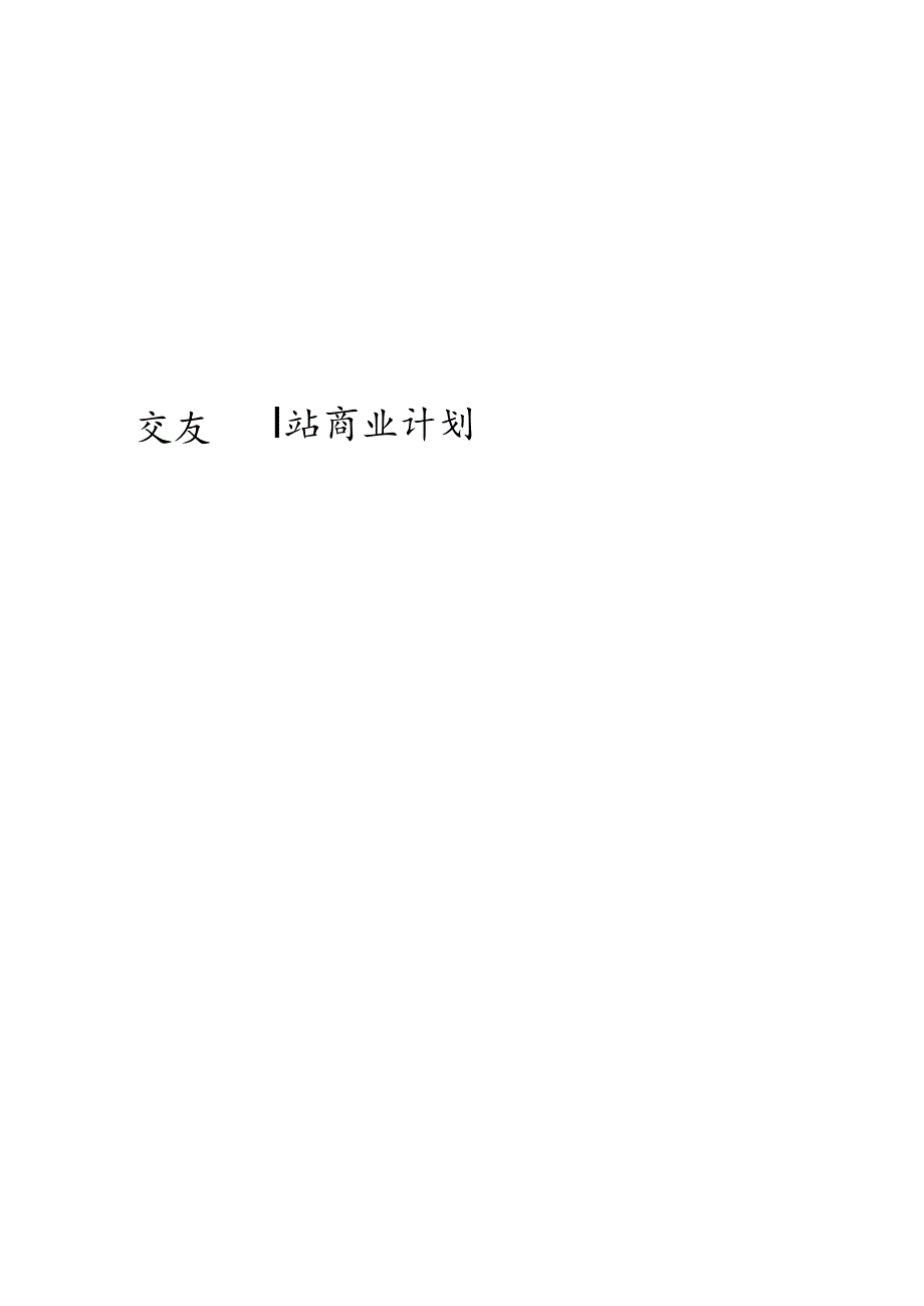 某交友网站商业计划书.docx_第2页