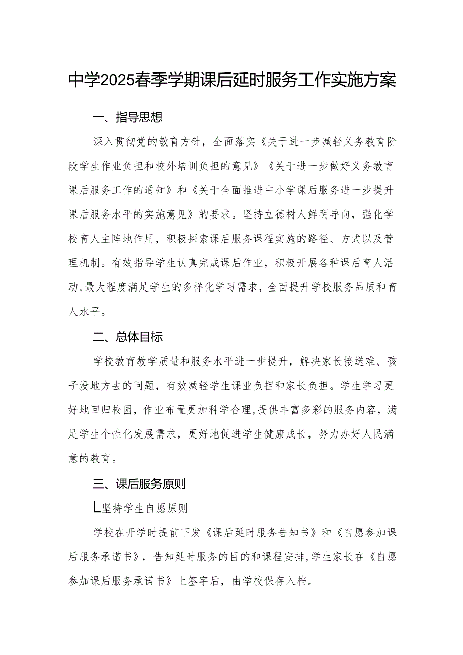 中学2025春季学期课后延时服务工作实施方案.docx_第1页