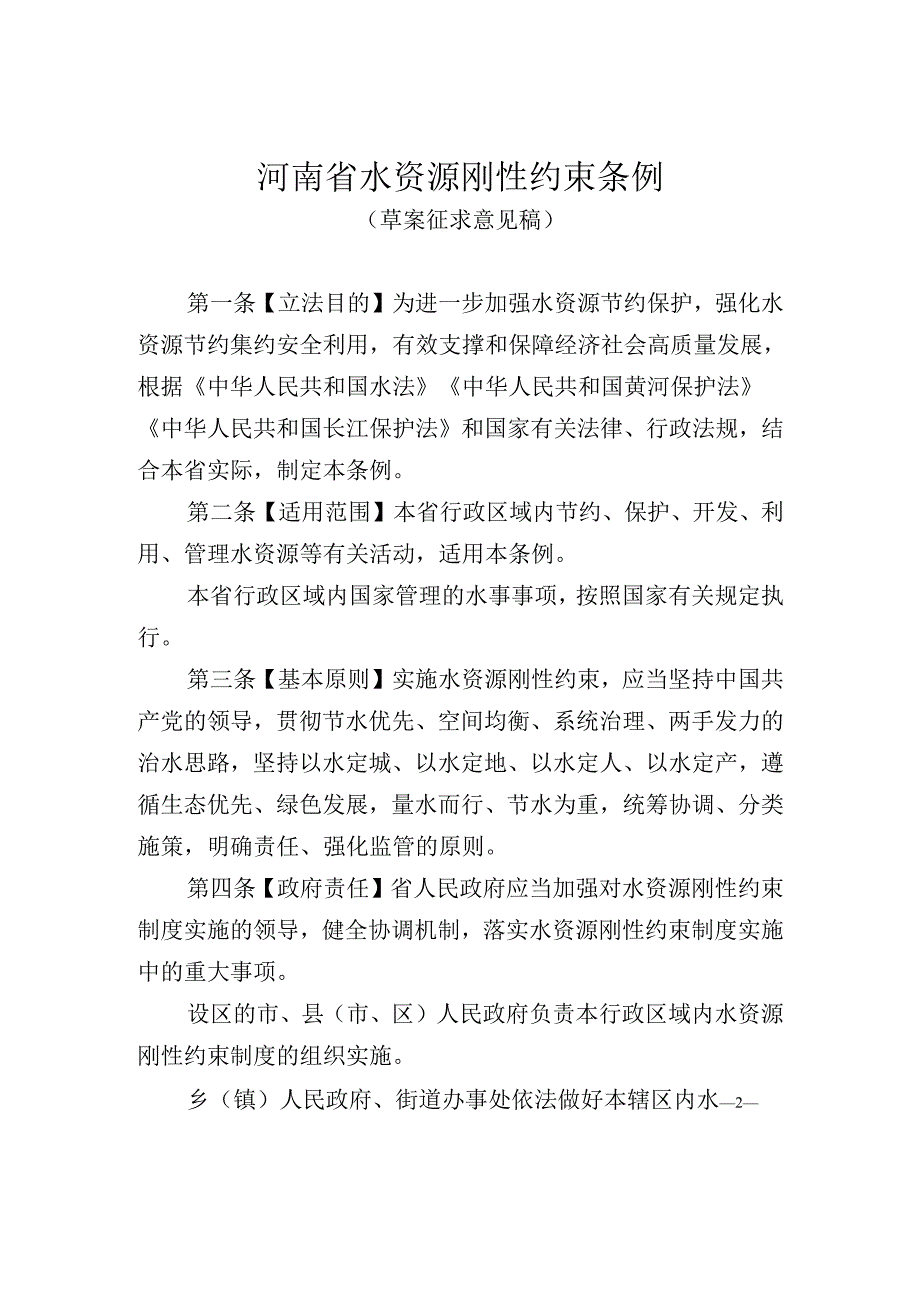 河南省水资源刚性约束条例（草案征.docx_第1页