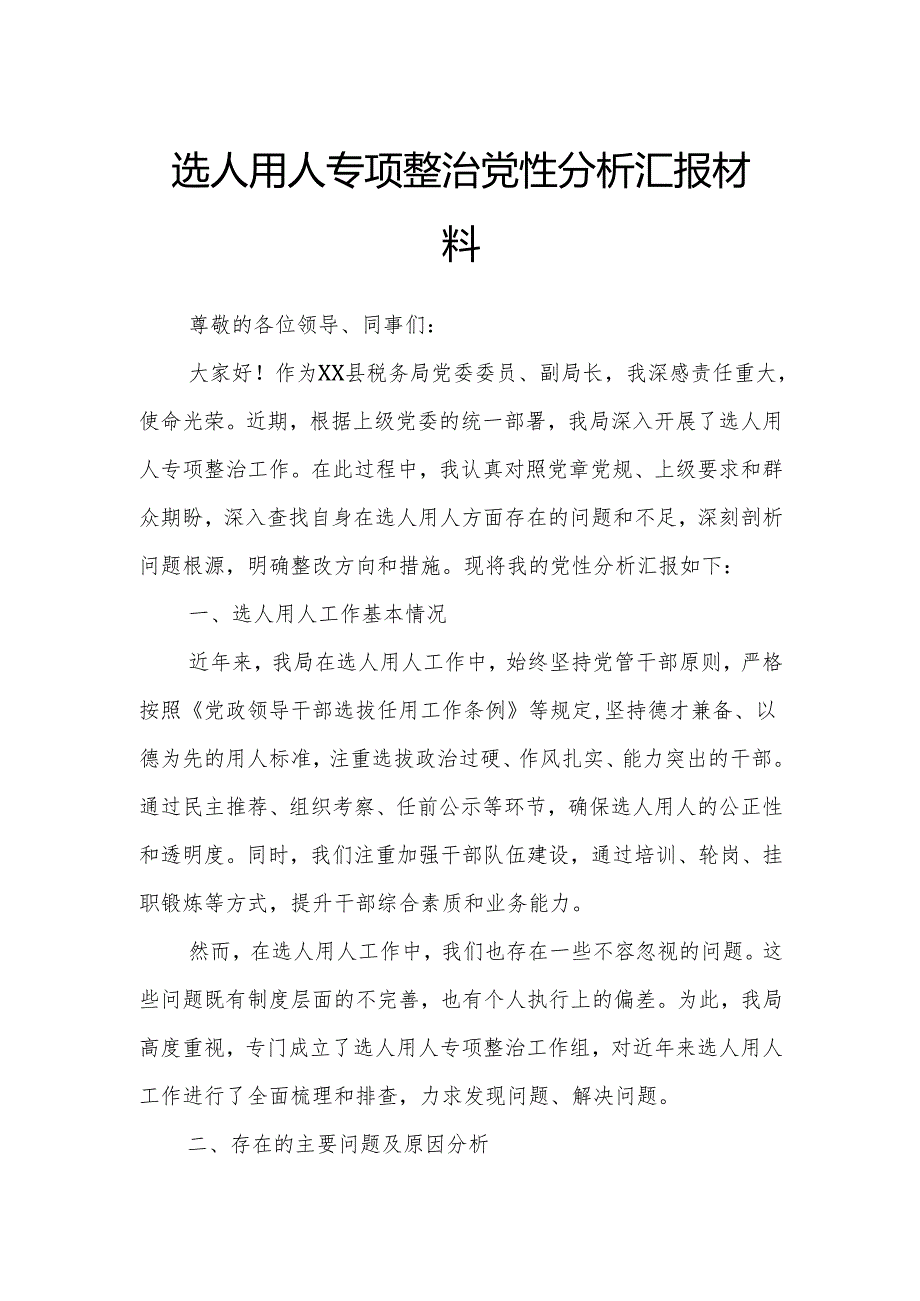 选人用人专项整治党性分析汇报材料.docx_第1页