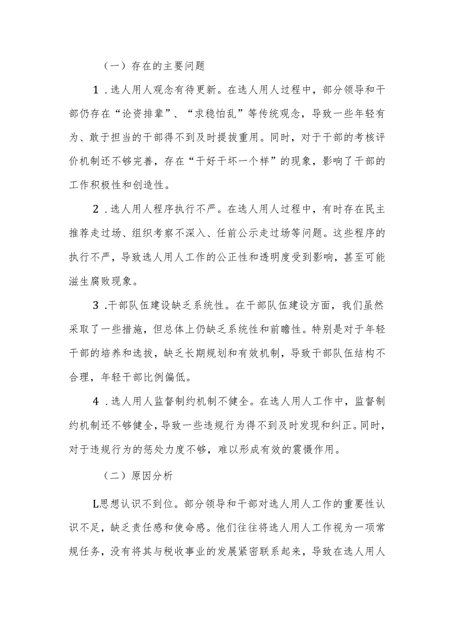 选人用人专项整治党性分析汇报材料.docx_第2页