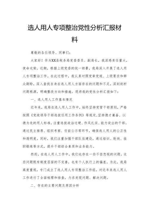 选人用人专项整治党性分析汇报材料.docx