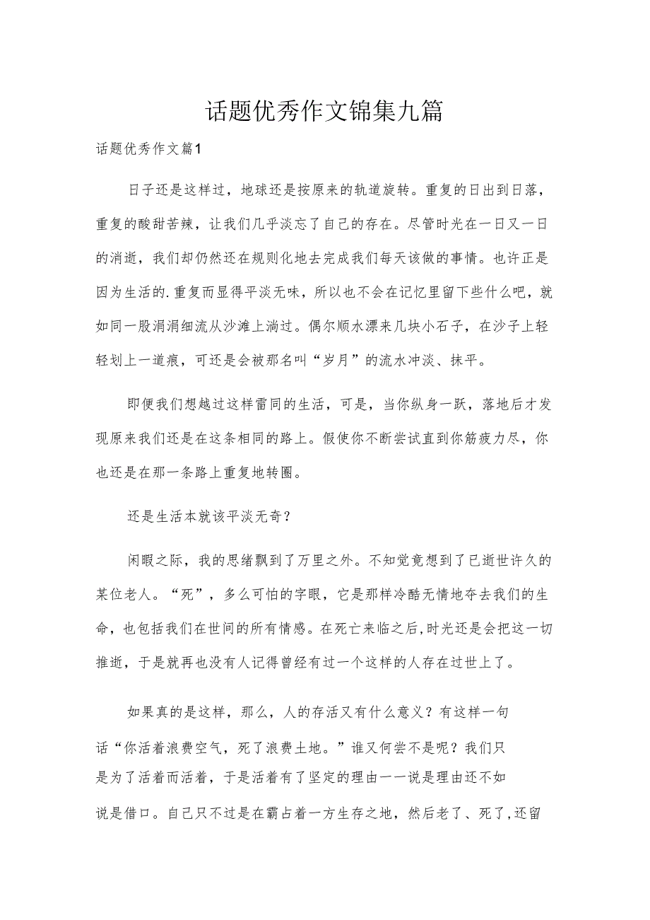 话题优秀作文锦集九篇.docx_第1页