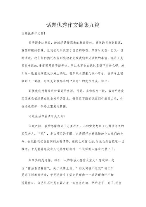 话题优秀作文锦集九篇.docx