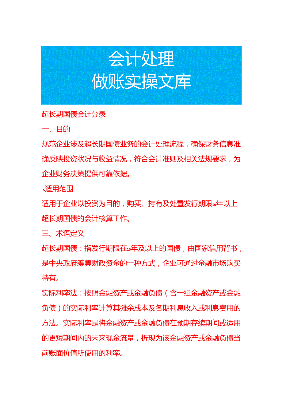 超长期国债会计分录-做账实操.docx_第1页