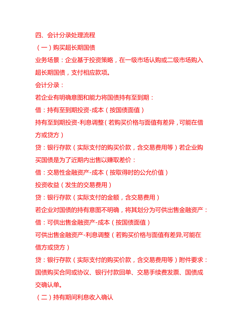 超长期国债会计分录-做账实操.docx_第2页