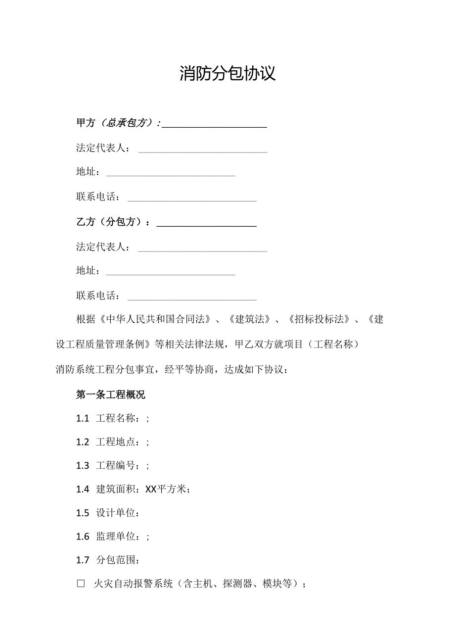 消防分包协议范文模板.docx_第1页