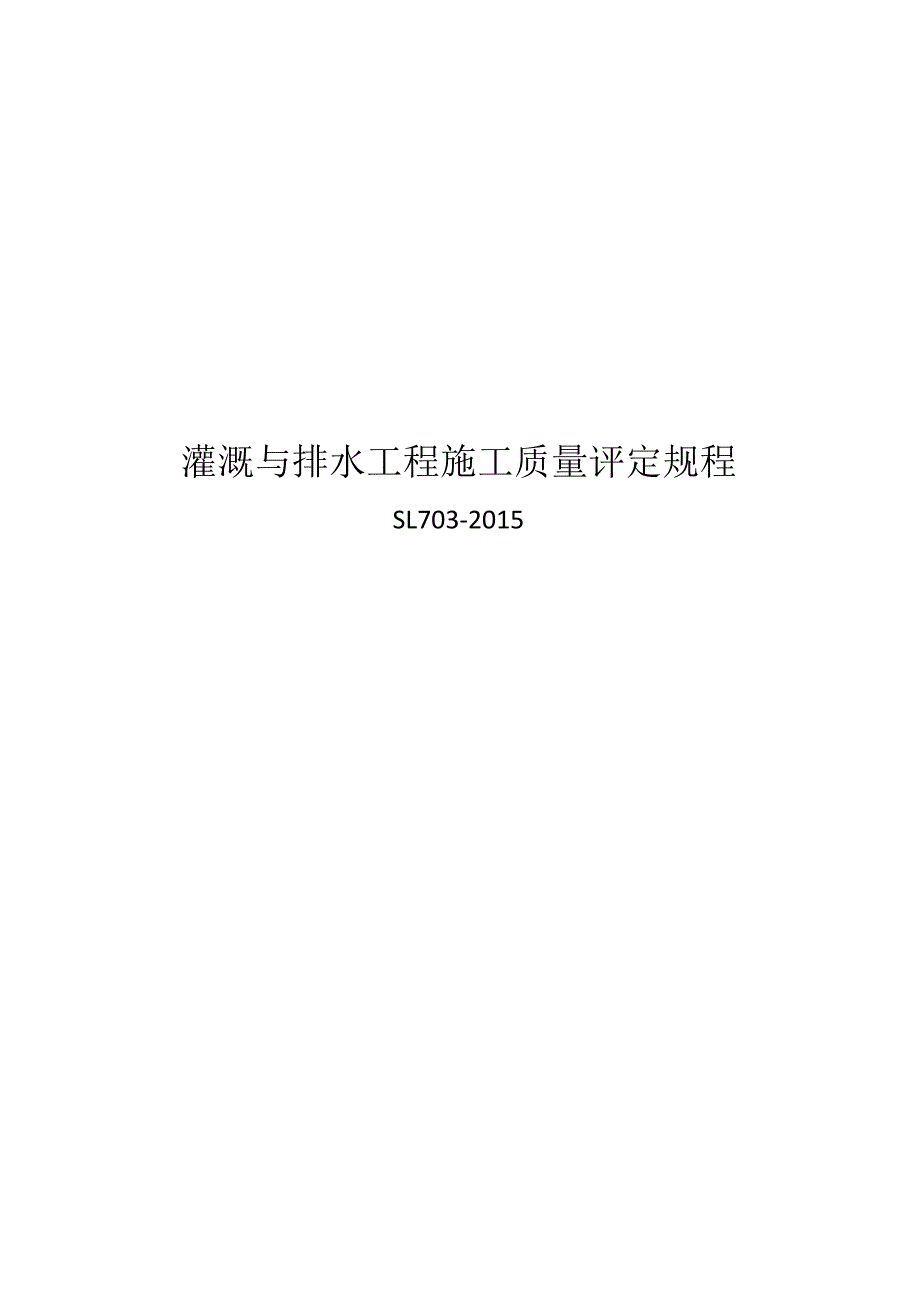 灌溉与排水工程施工质量评定规程 （SL703-2015）.docx_第1页