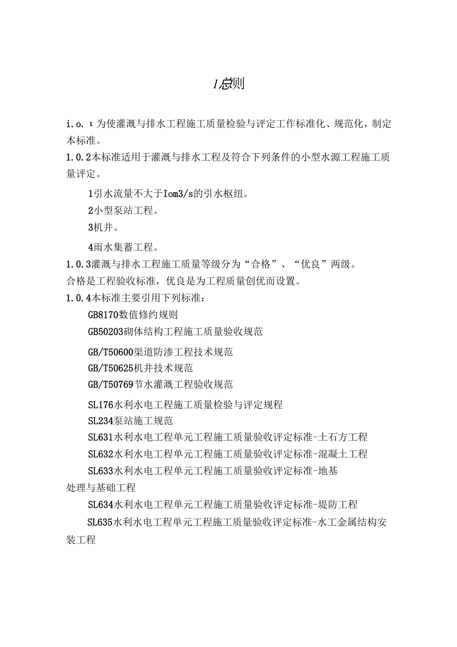 灌溉与排水工程施工质量评定规程 （SL703-2015）.docx_第2页