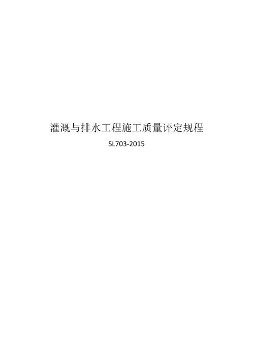 灌溉与排水工程施工质量评定规程 （SL703-2015）.docx