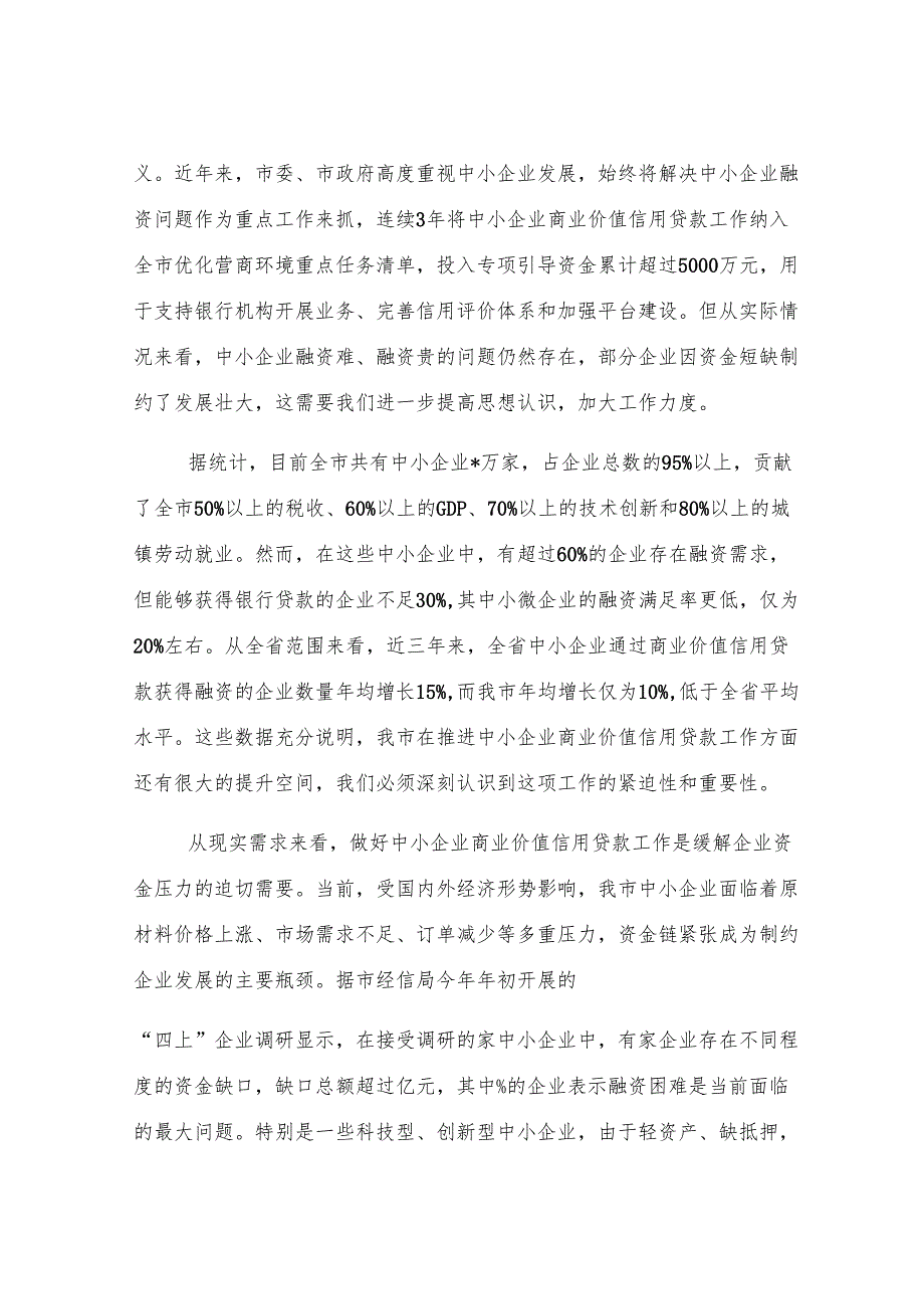 在全市中小企业商业价值信用贷款工作推进会议上的讲话.docx_第2页