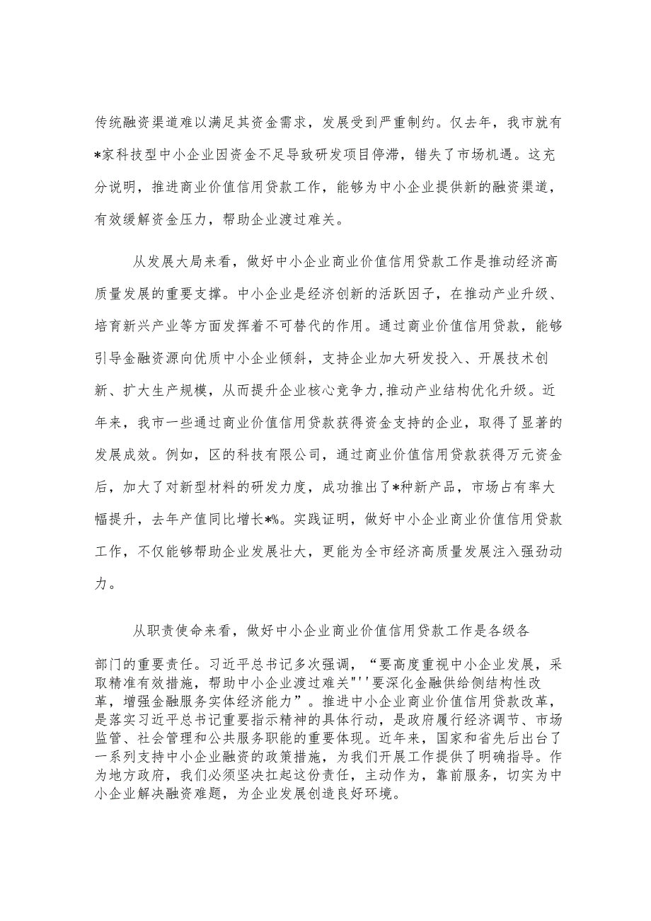 在全市中小企业商业价值信用贷款工作推进会议上的讲话.docx_第3页