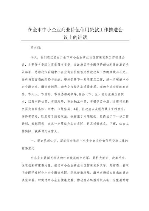 在全市中小企业商业价值信用贷款工作推进会议上的讲话.docx