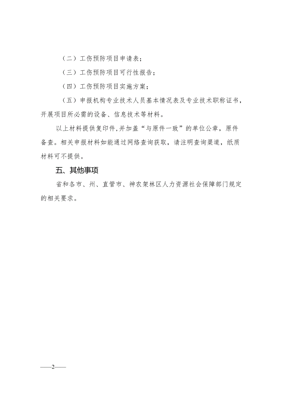湖北工伤预防项目申报指南、申报表、可行性研究报告提纲、评分标准、评估验收报告.docx_第2页