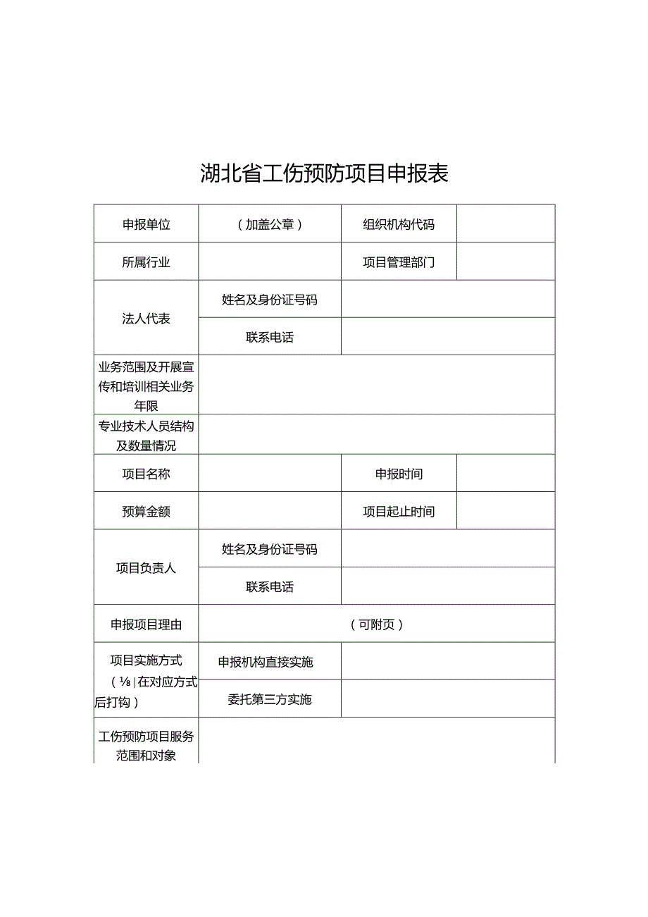 湖北工伤预防项目申报指南、申报表、可行性研究报告提纲、评分标准、评估验收报告.docx_第3页