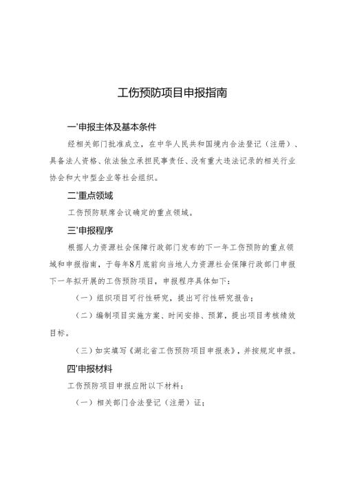 湖北工伤预防项目申报指南、申报表、可行性研究报告提纲、评分标准、评估验收报告.docx