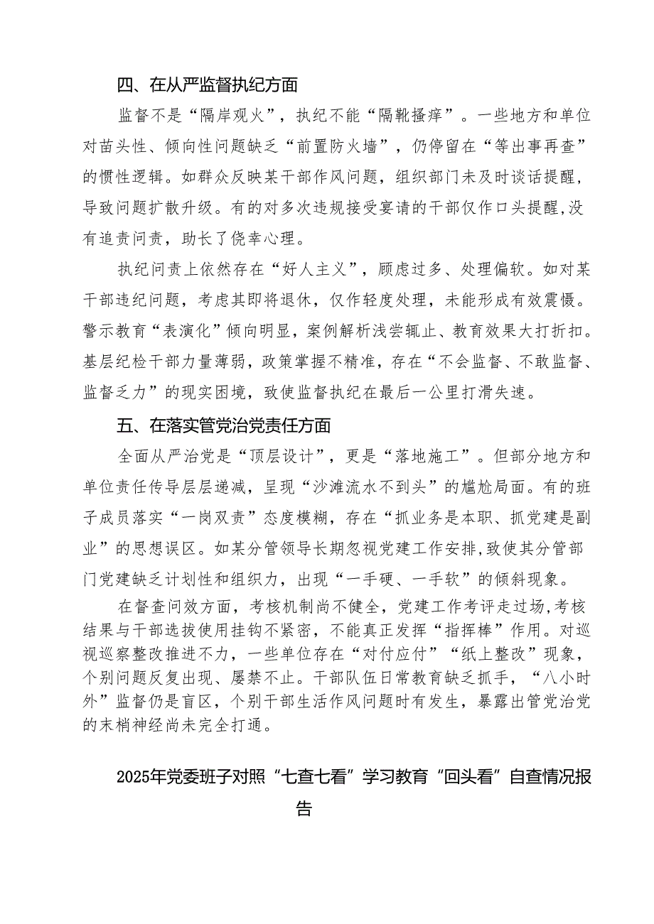 最新党支部在党的自我革命认识、增强党性、权力规范运行、从严监督执纪、落实管党治党责任方面（新的五个方面）学习教育对照查摆问题清单 范本.docx_第3页
