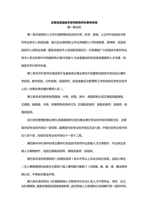 甘肃省实验技术系列职称评价条件标准.docx
