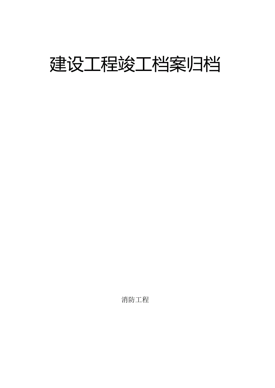 建设工程文件归档内容及顺序表.docx_第1页