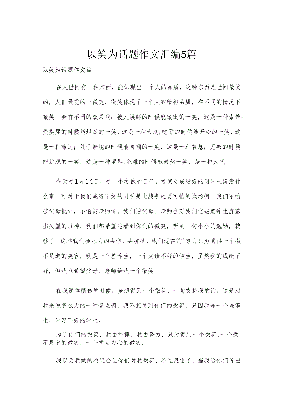 以笑为话题作文汇编5篇.docx_第1页