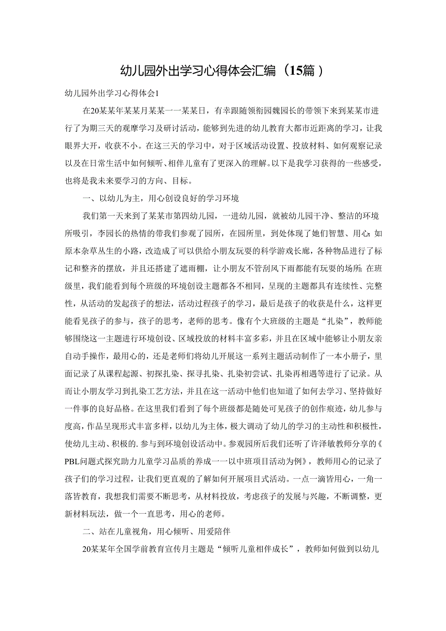 幼儿园外出学习心得体会汇编(15篇).docx_第1页