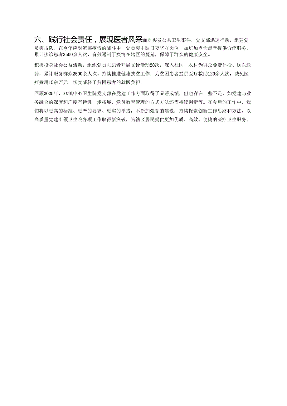 关于卫生院党建工作总结报告（模板）.docx_第3页