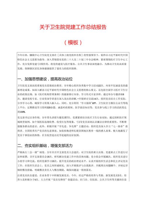 关于卫生院党建工作总结报告（模板）.docx