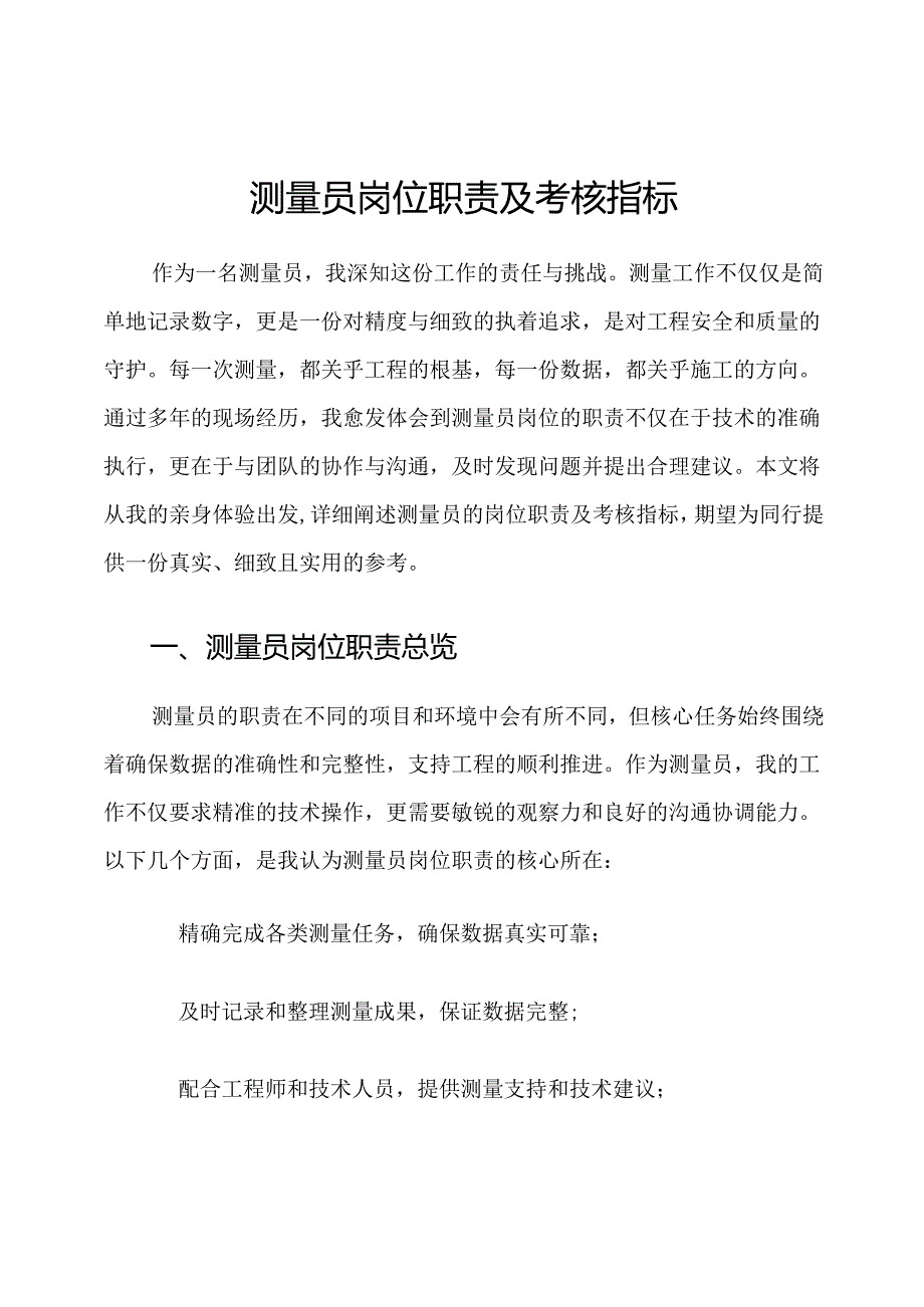 测量员岗位职责及考核指标.docx_第1页