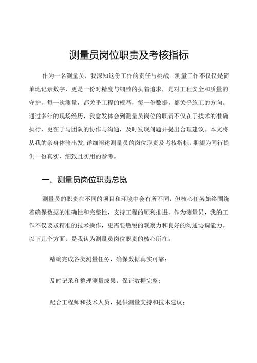 测量员岗位职责及考核指标.docx