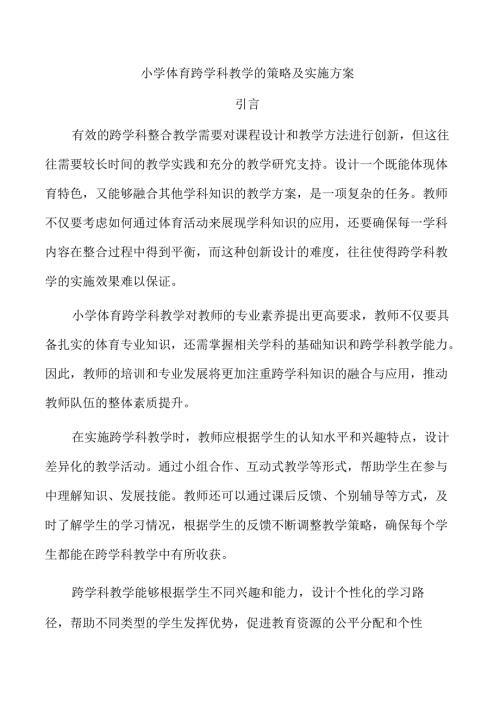 小学体育跨学科教学的策略及实施方案.docx