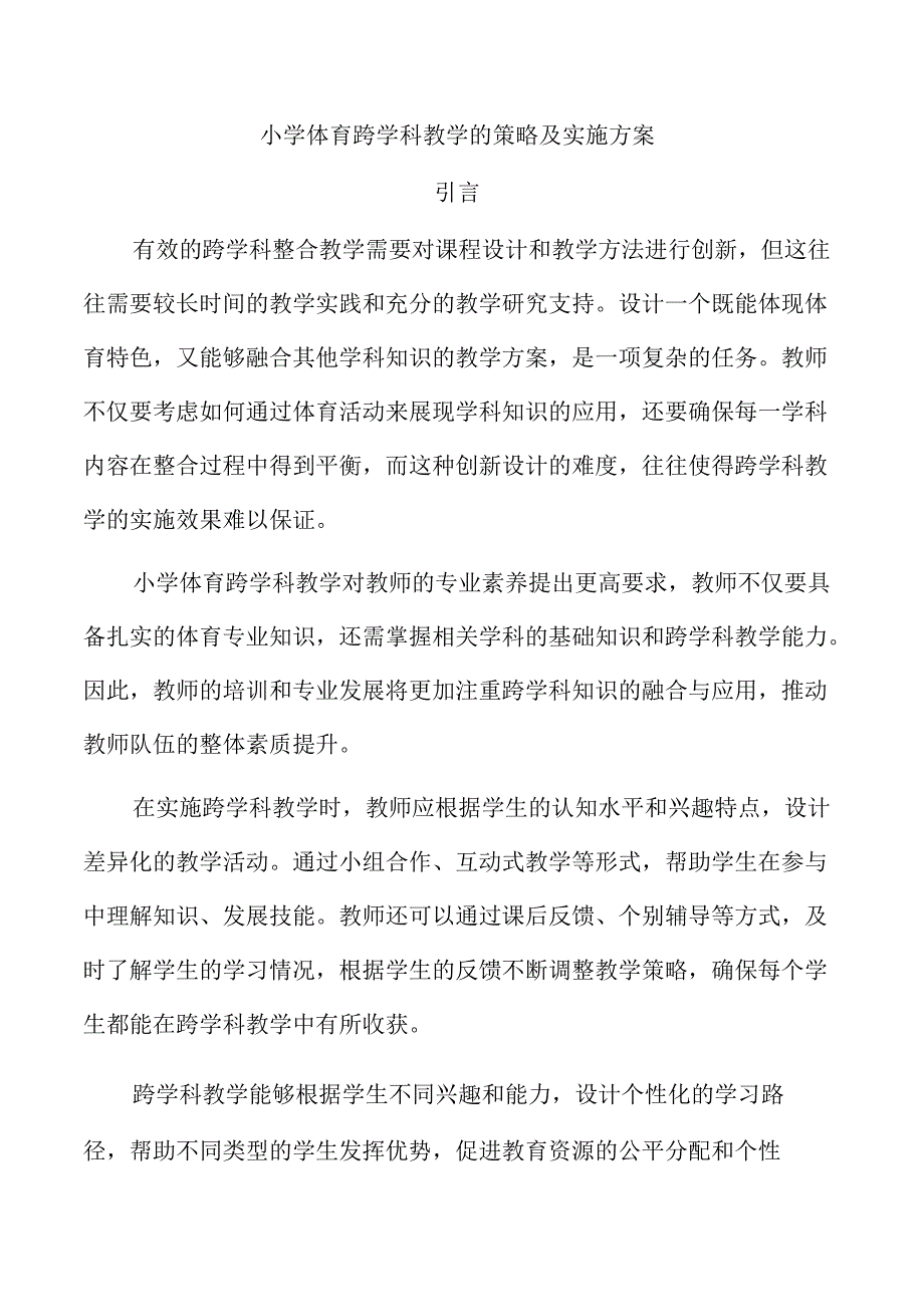 小学体育跨学科教学的策略及实施方案.docx_第1页