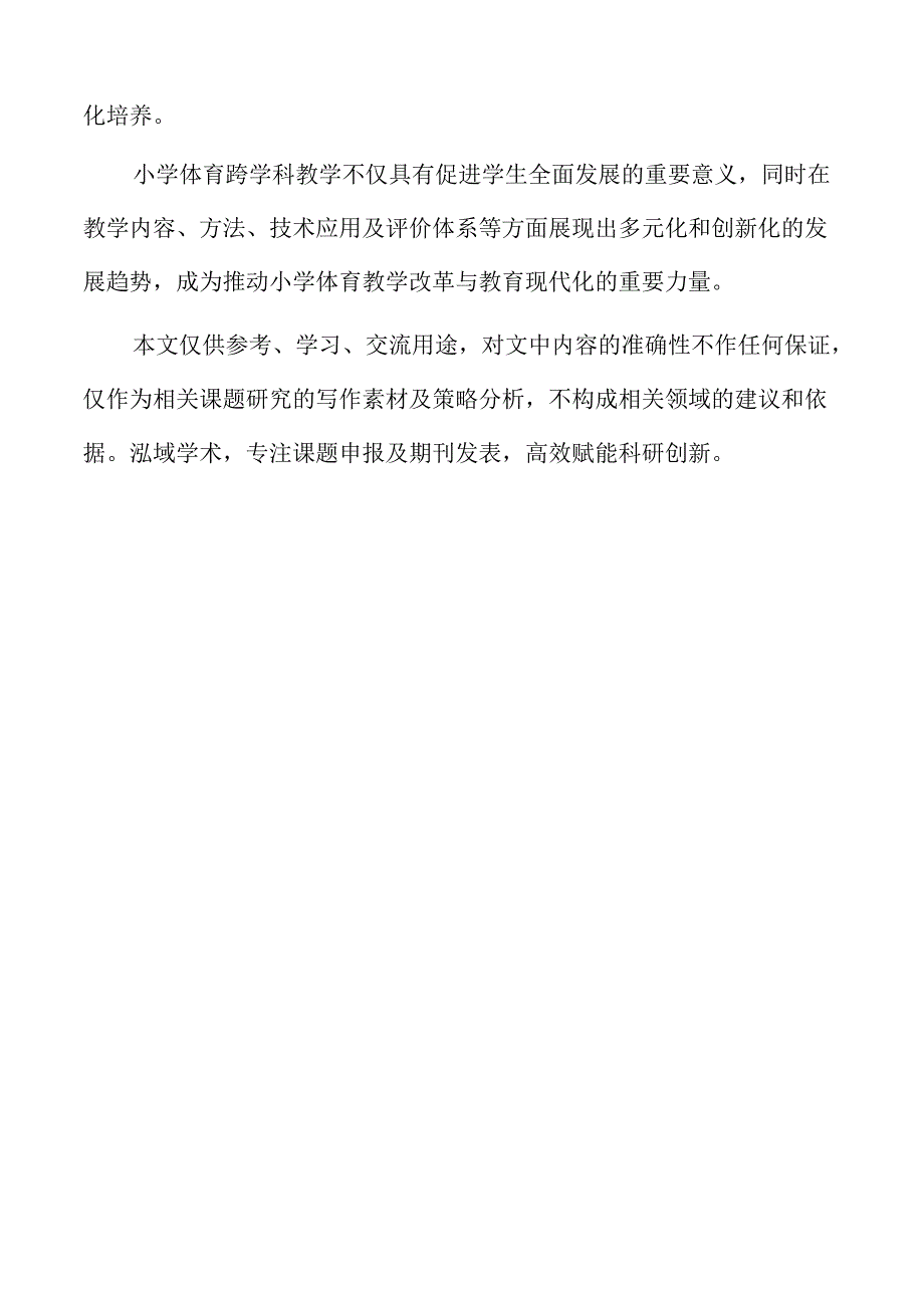 小学体育跨学科教学的策略及实施方案.docx_第2页