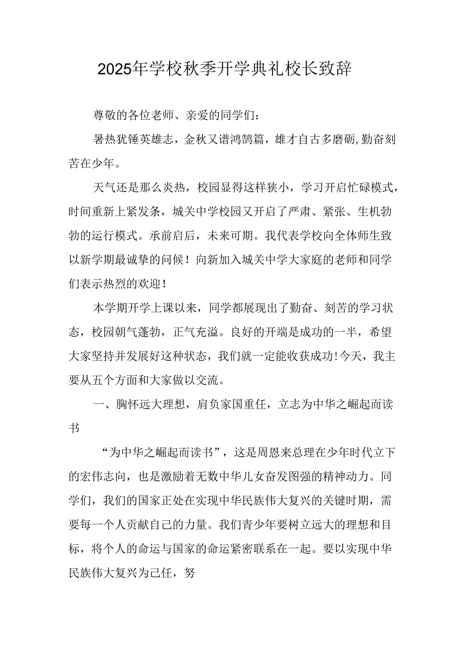学校2025年《秋季开学典礼》校长致辞 （9份）.docx_第1页