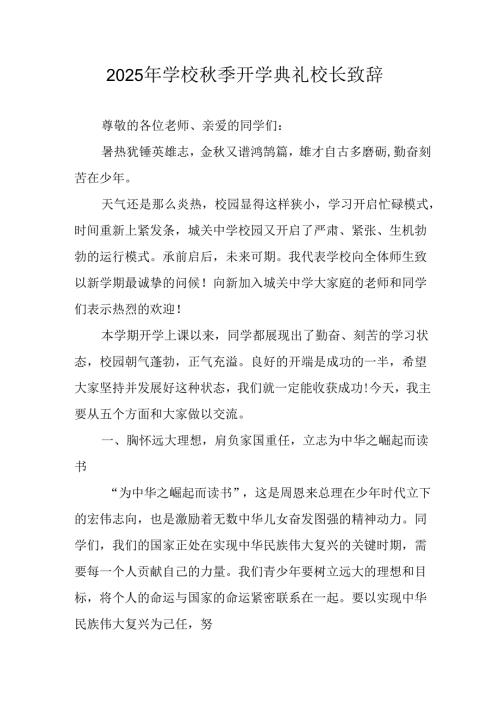 学校2025年《秋季开学典礼》校长致辞 （9份）.docx