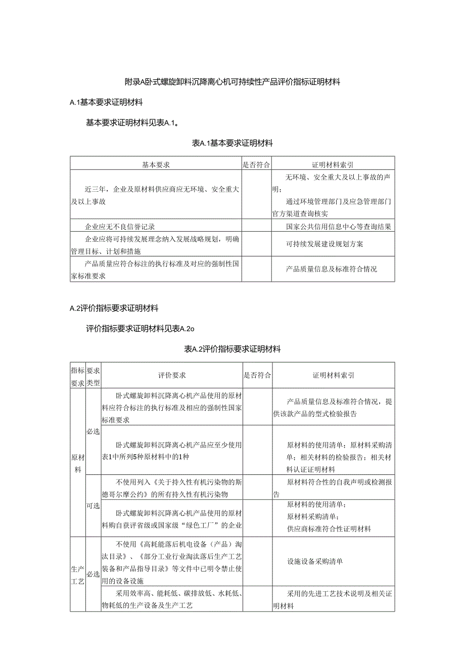 卧式螺旋卸料沉降离心机可持续性产品评价指标证明材料.docx_第1页
