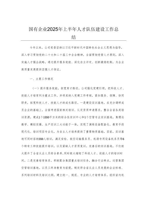国有企业2025年上半年人才队伍建设工作总结.docx