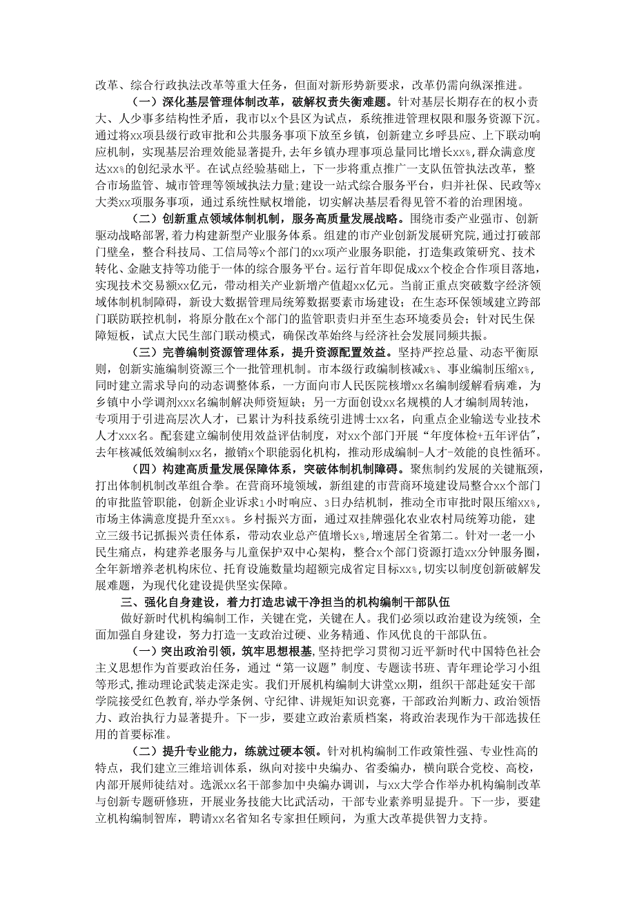 市委组织部长在全市机构编制工作落实情况汇报.docx_第2页