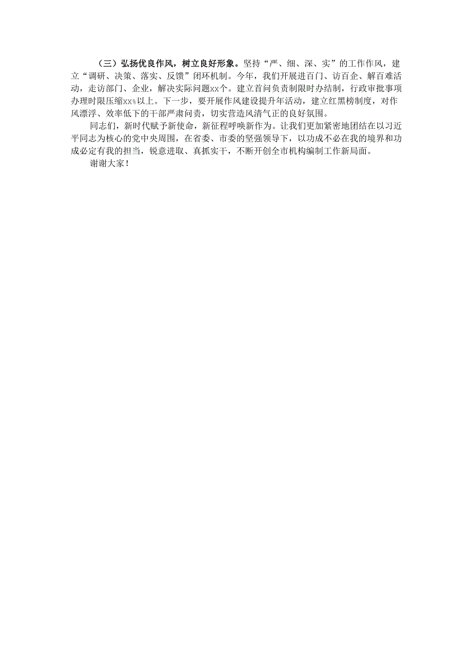 市委组织部长在全市机构编制工作落实情况汇报.docx_第3页