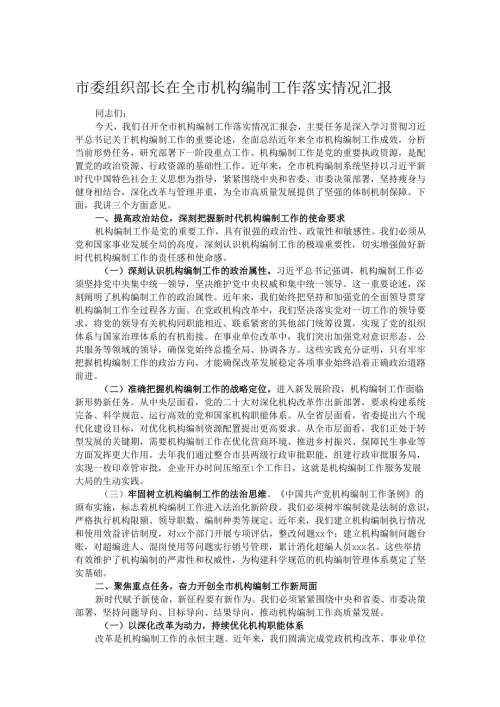 市委组织部长在全市机构编制工作落实情况汇报.docx